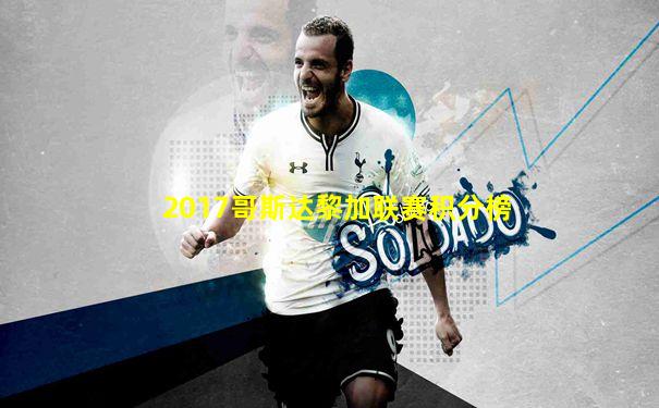 2017哥斯达黎加联赛积分榜