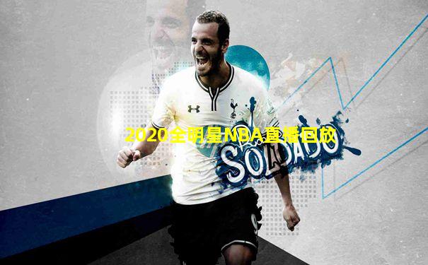 2020全明星NBA直播回放