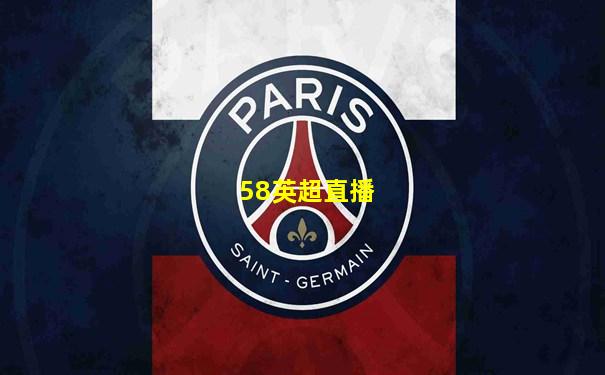 58英超直播