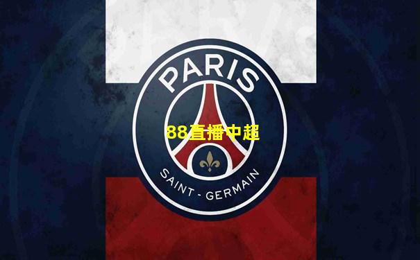 88直播中超