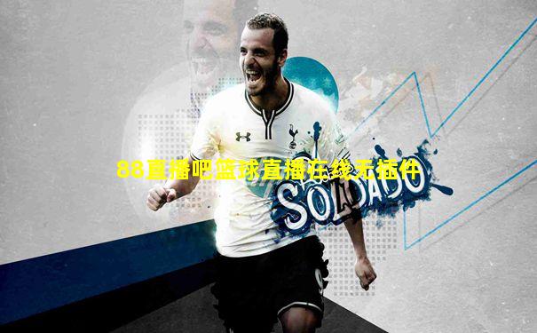 88直播吧篮球直播在线无插件