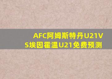 AFC阿姆斯特丹U21VS埃因霍温U21免费预测