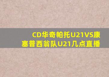 CD华奇帕托U21VS康塞普西翁队U21几点直播