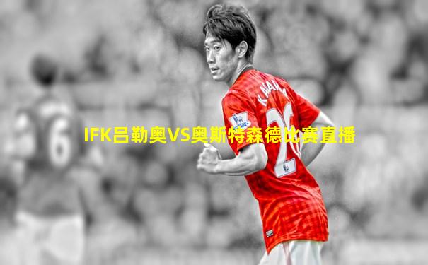 IFK吕勒奥VS奥斯特森德比赛直播
