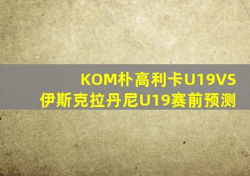 KOM朴高利卡U19VS伊斯克拉丹尼U19赛前预测