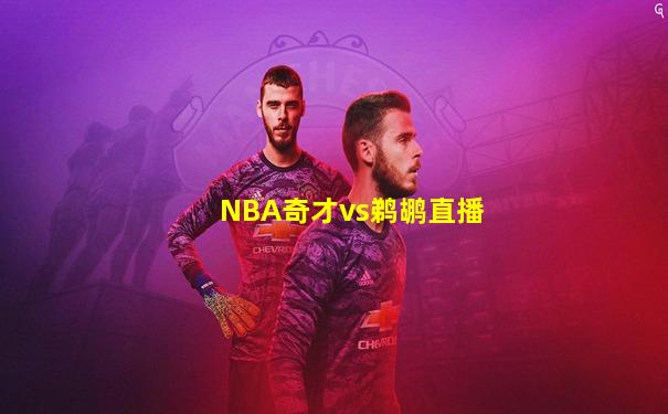 NBA奇才vs鹈鹕直播