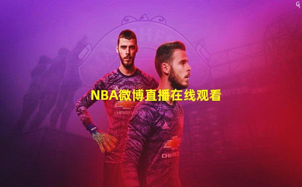 NBA微博直播在线观看