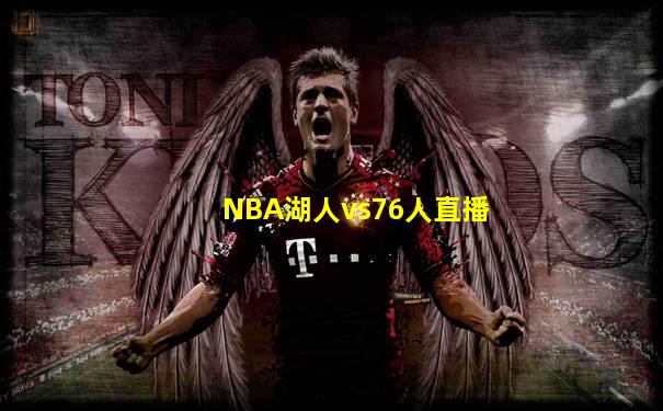 NBA湖人vs76人直播