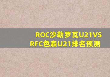 ROC沙勒罗瓦U21VSRFC色森U21排名预测