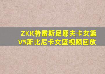 ZKK特雷斯尼耶夫卡女篮VS斯比尼卡女篮视频回放