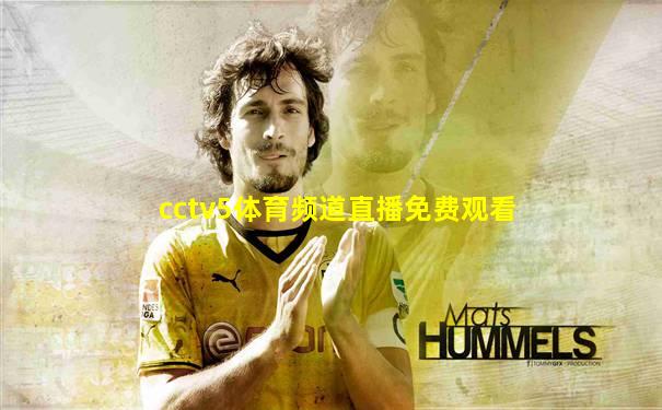 cctv5体育频道直播免费观看