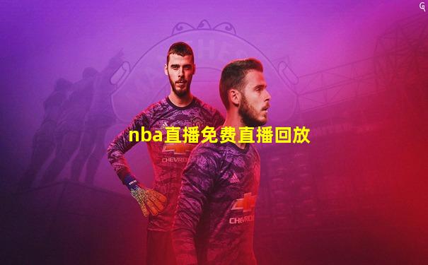 nba直播免费直播回放