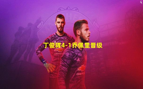 丁俊晖4-1乔佩里晋级