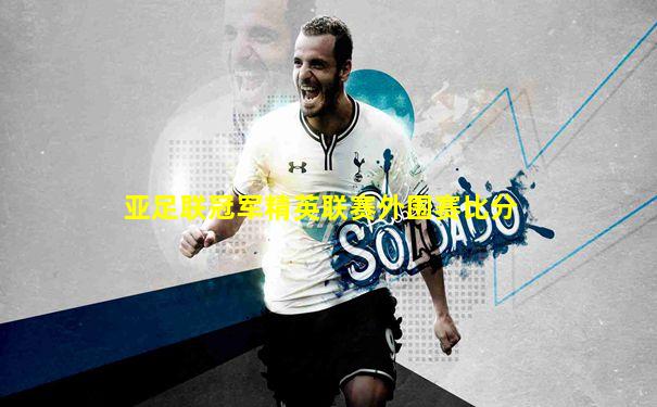 亚足联冠军精英联赛外围赛比分