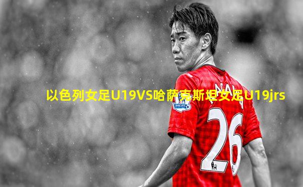 以色列女足U19VS哈萨克斯坦女足U19jrs
