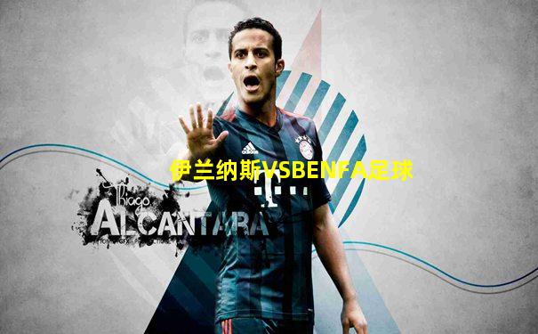 伊兰纳斯VSBENFA足球