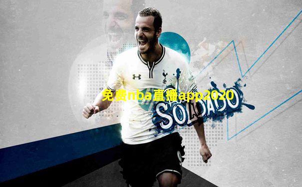 免费nba直播app2020