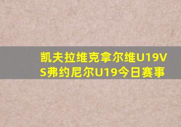 凯夫拉维克拿尔维U19VS弗约尼尔U19今日赛事