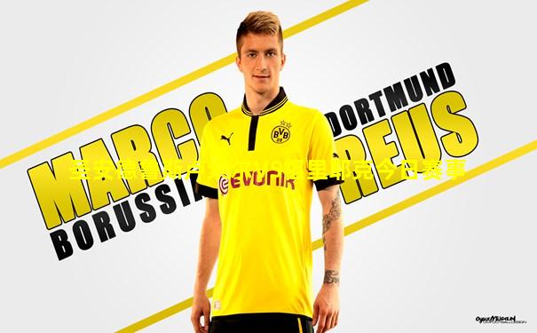 圣安德鲁斯卢索尔VS祖里耶克今日赛事