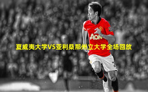 夏威夷大学VS亚利桑那州立大学全场回放