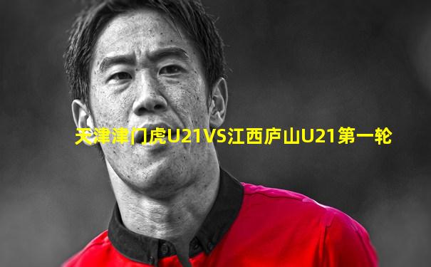 天津津门虎U21VS江西庐山U21第一轮
