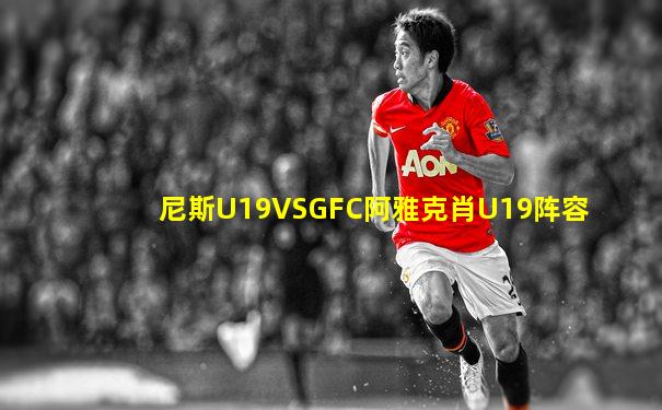 尼斯U19VSGFC阿雅克肖U19阵容