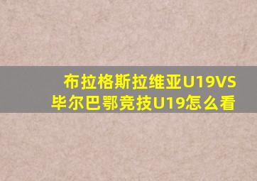 布拉格斯拉维亚U19VS毕尔巴鄂竞技U19怎么看
