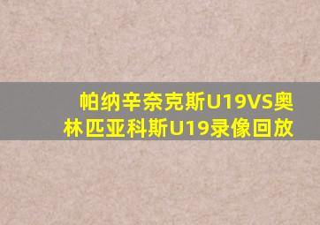 帕纳辛奈克斯U19VS奥林匹亚科斯U19录像回放