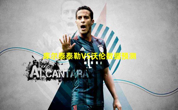 库尔泰泰勒VS沃伦数据预测