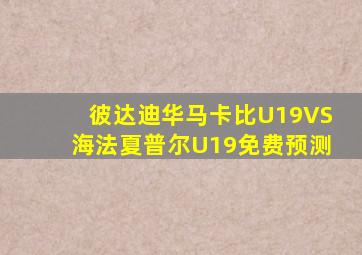 彼达迪华马卡比U19VS海法夏普尔U19免费预测