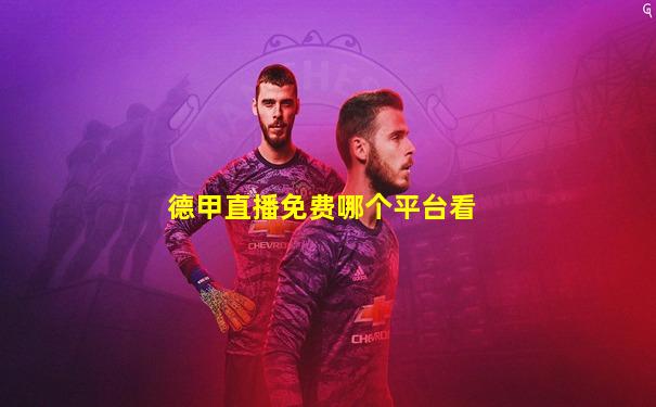 德甲直播免费哪个平台看