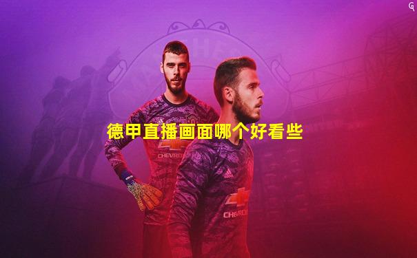 德甲直播画面哪个好看些