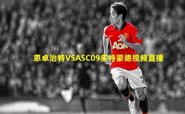 恩卓治特VSASC09多特蒙德视频直播