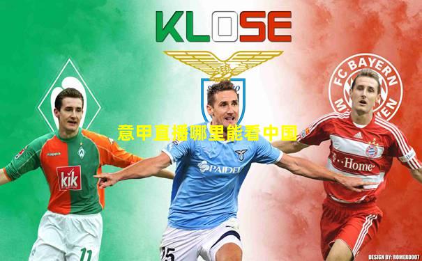 意甲直播哪里能看中国