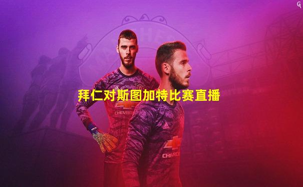 拜仁对斯图加特比赛直播
