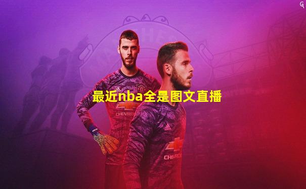 最近nba全是图文直播