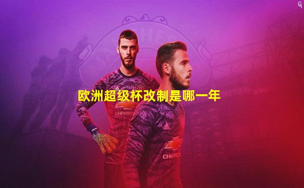 欧洲超级杯改制是哪一年