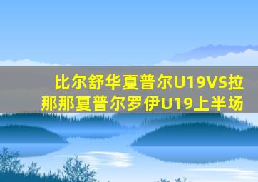 比尔舒华夏普尔U19VS拉那那夏普尔罗伊U19上半场
