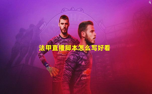 法甲直播脚本怎么写好看