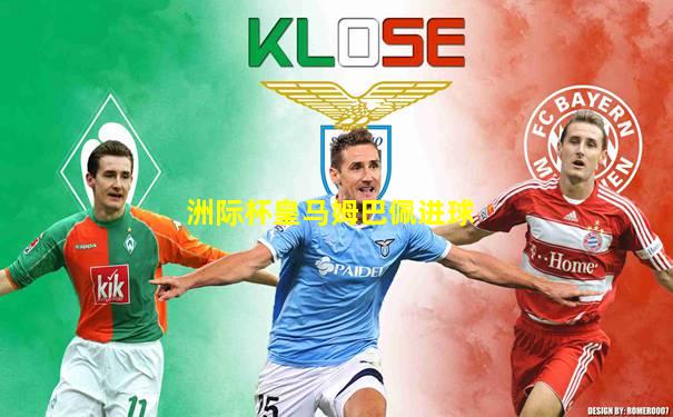 洲际杯皇马姆巴佩进球