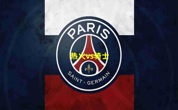 热火vs骑士