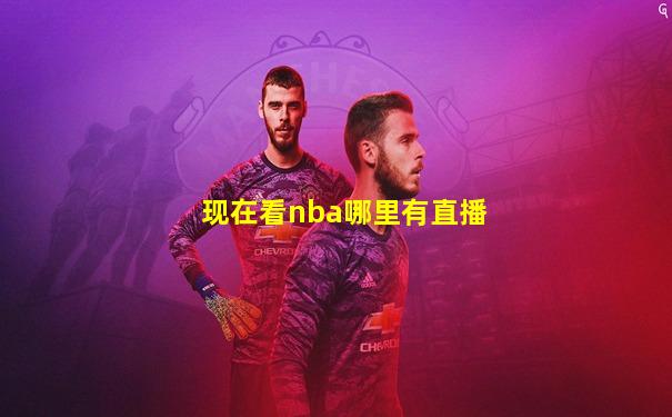 现在看nba哪里有直播