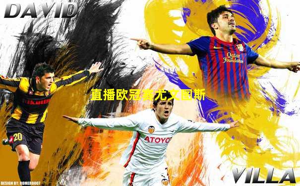 直播欧冠赛尤文图斯