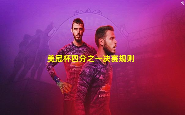 美冠杯四分之一决赛规则