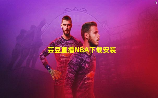 芸豆直播NBA下载安装