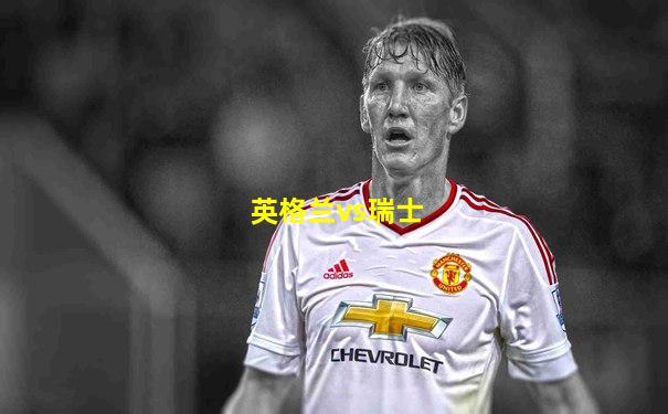 英格兰vs瑞士