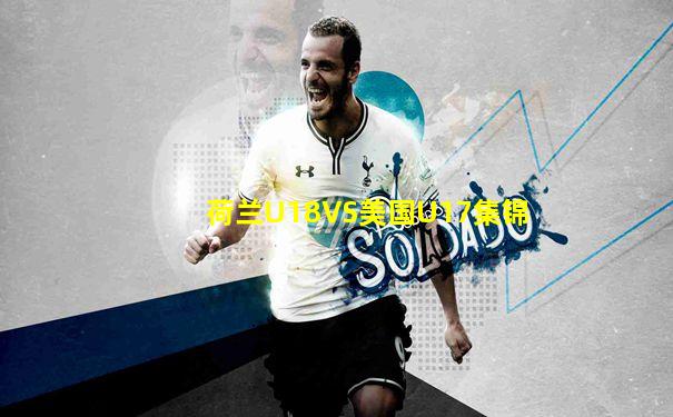 荷兰U18VS美国U17集锦