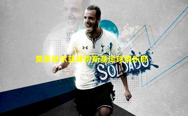 莫斯塔尔兹林伊斯基足球俱乐部