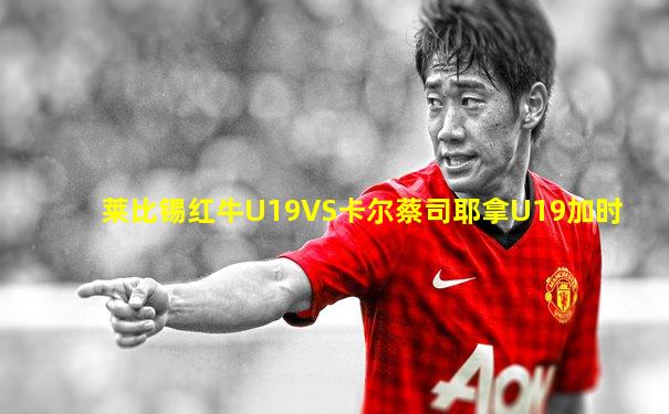 莱比锡红牛U19VS卡尔蔡司耶拿U19加时