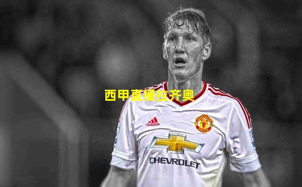 西甲直播拉齐奥